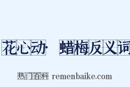 花心动·蜡梅反义词是什么意思的图片